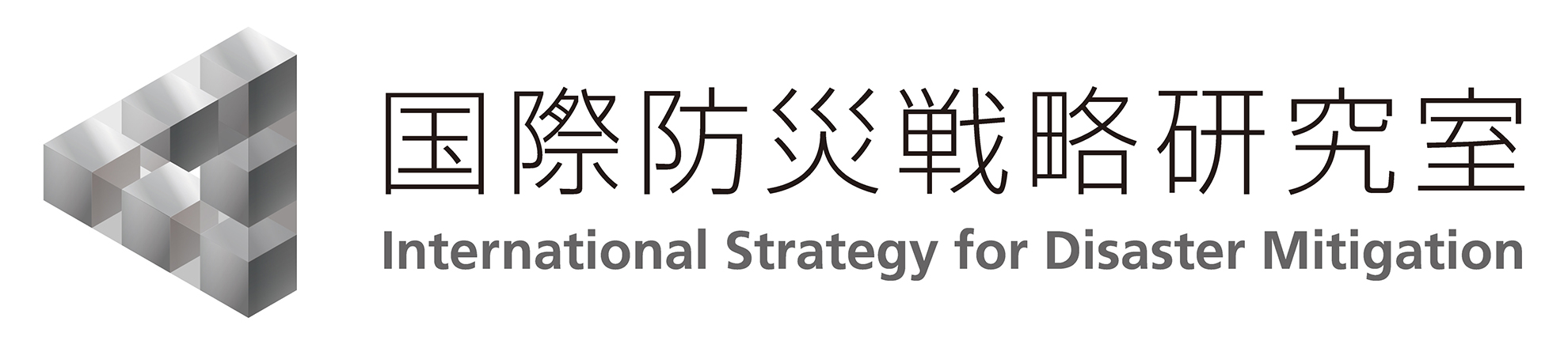 国際防災戦略研究室ロゴ